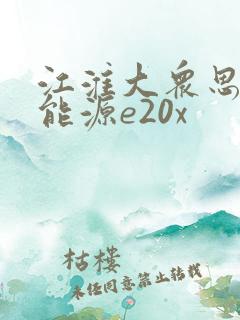 江淮大众思皓新能源e20x