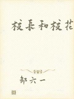 校长和校花h