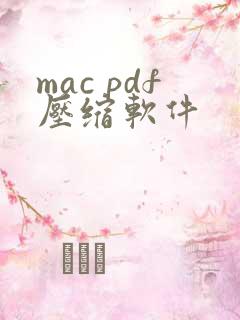 mac pdf压缩软件