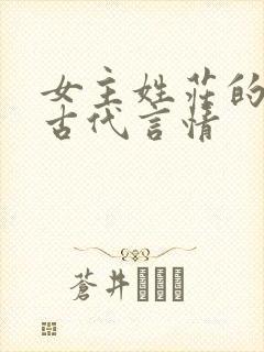 女主姓庄的小说古代言情