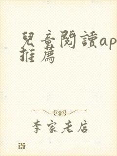 儿童阅读app推荐