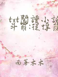 txt阅读小说斗罗:从俘获女神开始无敌 txt阅读小说斗罗:从俘获女神开始无敌