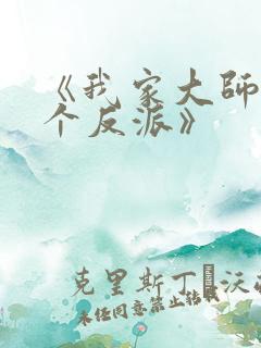 《我家大师兄是个反派》 《我家大师兄是个反派》