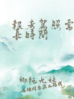 报考驾照需要多长时间