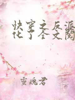 快穿之反派又黑化了全文阅读