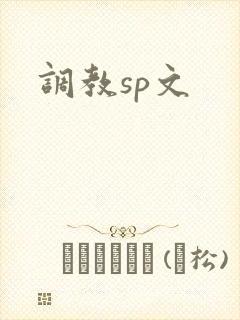 调教sp文