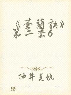 《苍兰诀》动漫第二季6