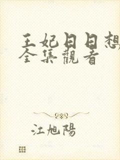 王妃日日想和离全集观看