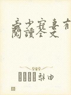 帝少宠妻有点甜阅读全文