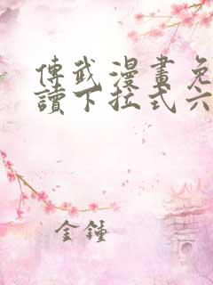 传武漫画免费阅读下拉式六漫画