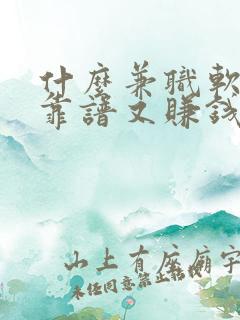 什么兼职软件既靠谱又赚钱