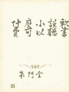 什么小说软件免费可以听书