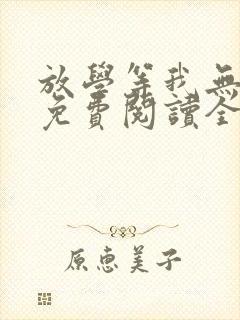 放学等我无删减免费阅读全文