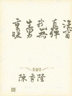 重生我真没想当暖男无弹窗