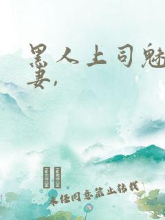 黑人上司魅惑人妻,
