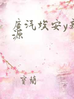 广汽埃安y新能源