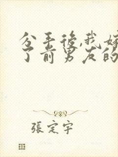 分手后,我嫁给了前男友的小叔更新