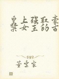 皇上强取豪夺囚禁女主的古言