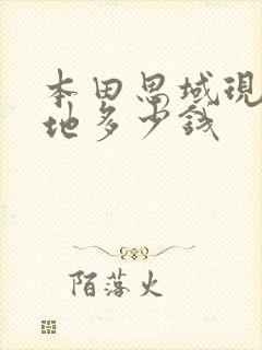 本田思域现在落地多少钱