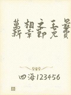 万相之王最快更新章节免费下载
