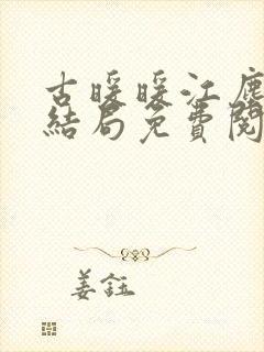古暖暖江尘御大结局免费阅读