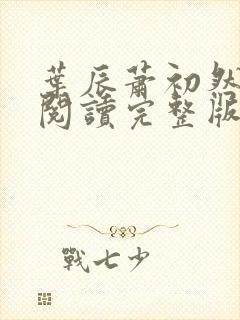 叶辰萧初然免费阅读完整版大结局 叶辰萧初然免费阅读完整版大结局