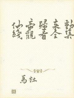 仙帝归来动漫在线观看全集免费播放