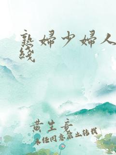 熟妇少妇人妻在线