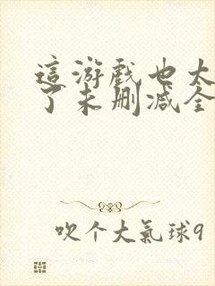 这游戏也太真实了未删减全文