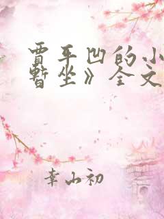 贾平凹的小说《暂坐》全文