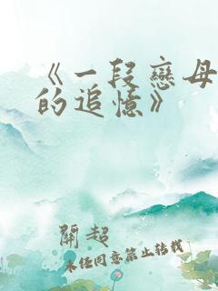 《一段恋母往事的追忆》