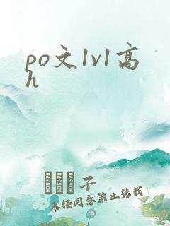 po文1v1高h