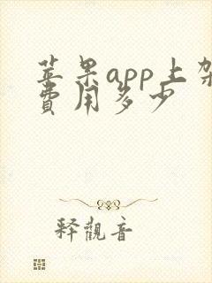 苹果app上架费用多少