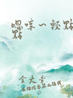 嗯哼~轻点你轻点