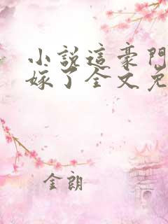 小说这豪门我不嫁了全文免费阅读