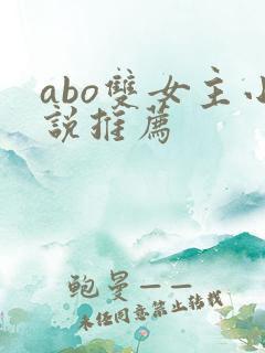abo双女主小说推荐