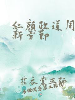 红颜政道周平最新章节
