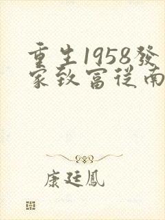 重生1958发家致富从南锣鼓巷开始秦大宝