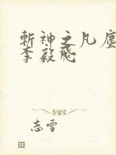 斩神之凡尘神域李毅飞