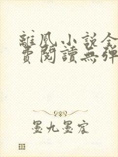 离凰小说全文免费阅读无弹窗