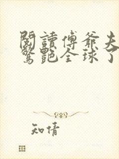 阅读傅爷夫人又惊艳全球了小说 阅读傅爷夫人又惊艳全球了小说