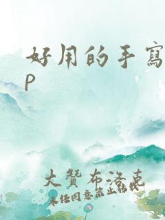 好用的手写app 好用的手写app