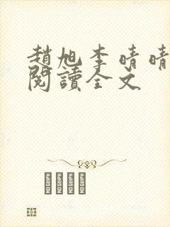 赵旭李晴晴免费阅读全文