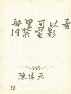 哪里可以看韩国19禁电影