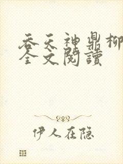吞天神鼎柳无邪全文阅读