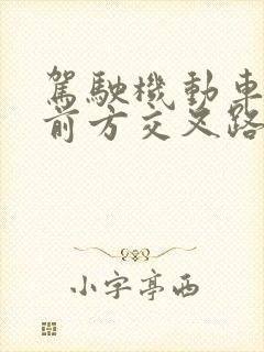 驾驶机动车遇有前方交叉路口阻塞时怎么办