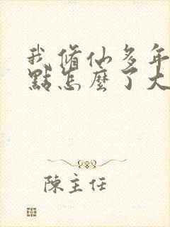我修仙多年强亿点怎么了大结局完整版