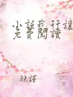 小说我行让我上免费阅读