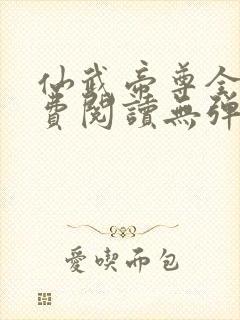 仙武帝尊全文免费阅读无弹窗