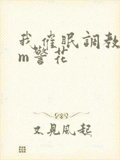 我催眠调教熟妇m警花